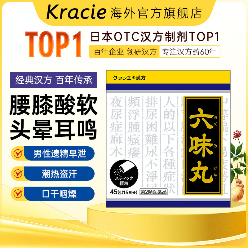 kracie六味丸滋阴补肾清内热腰酸乏力虚热上火心烦失眠45包