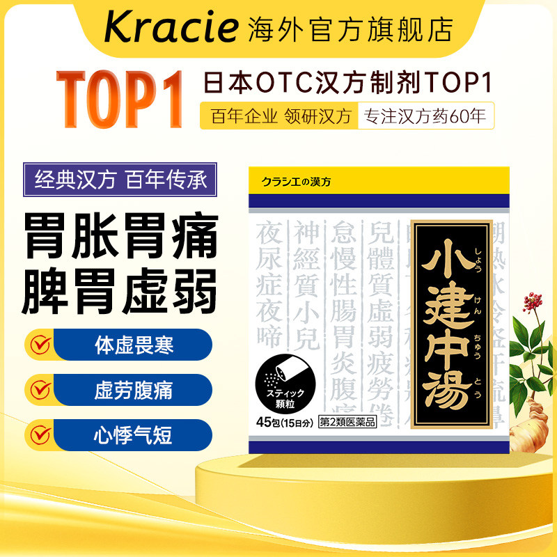 kracie小建中汤肠胃虚寒腹痛胃痛温补脾胃消食健胃营养不良45包