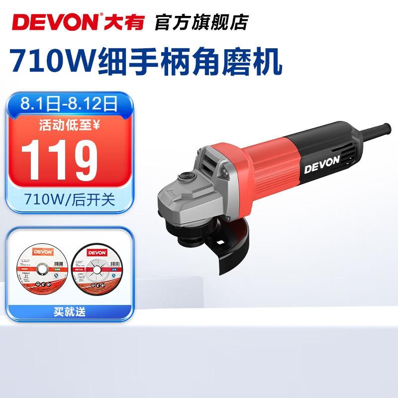 大有（Devon）工业级角磨机DAG7多功能100毫米细把手打磨机磨光