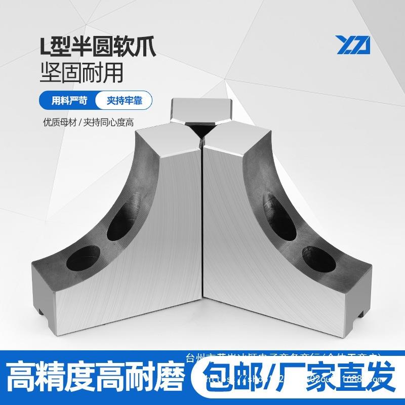 液压三爪卡盘L型弧形软爪6寸8寸10寸加高生爪80100120四轴避空