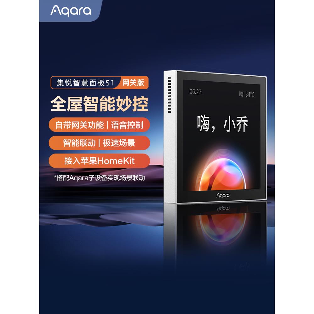 Aqara集悦智慧面板S1小乔语音网关已接入Homekit触摸屏智能开关