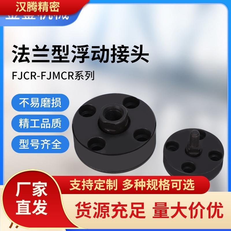 FJMCR外螺纹圆盘一体浮动接头568101216WHE21圆法兰浮动接头厂家