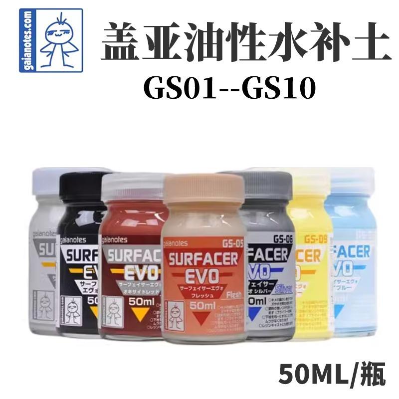 盖亚GAGS01-GS10水补土模型上色底漆黑白灰水补土细50ml