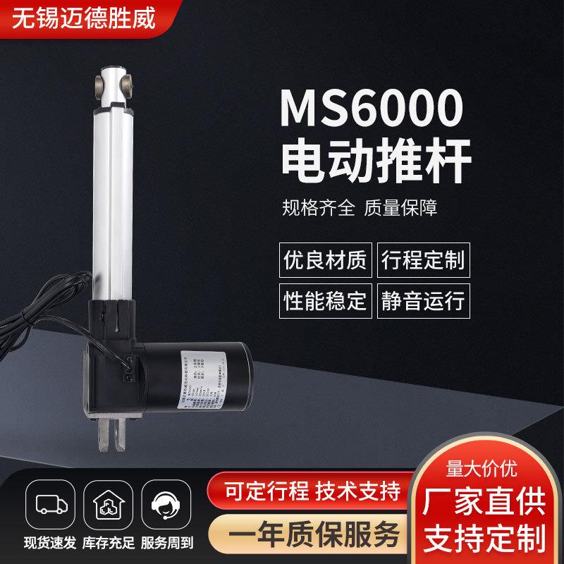 厂家MS6000直流电动推杆智能电动推杆沙发家具推杆推窗器伸缩杆