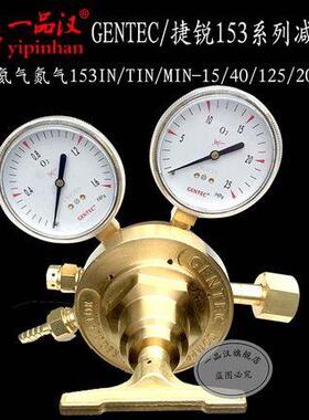 GENTEC捷锐全铜氩氮氦气表153IN/TIN/MIN-15/40/125/200-A减压器H