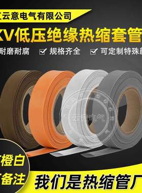 棕灰橙色1kv低压防水绝缘电工电线保护热塑管两倍热收缩套管