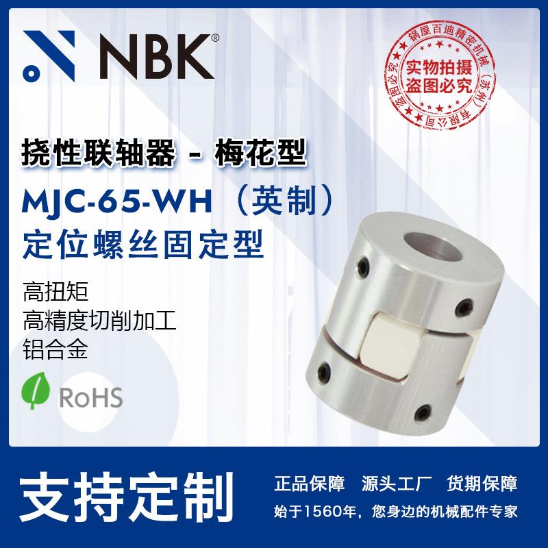 NBKMJC-65-WH英制铝合金夹持梅花型挠性联轴器定位螺丝高扭矩