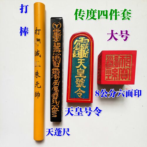 道家道士用品道观传度四件套法器天皇号令天蓬尺8V厘米六面印大号