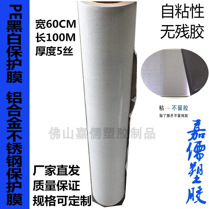 黑白pe保护膜 不锈钢门窗橱柜自粘膜 铝板金属自Q粘贴膜 高粘60cm