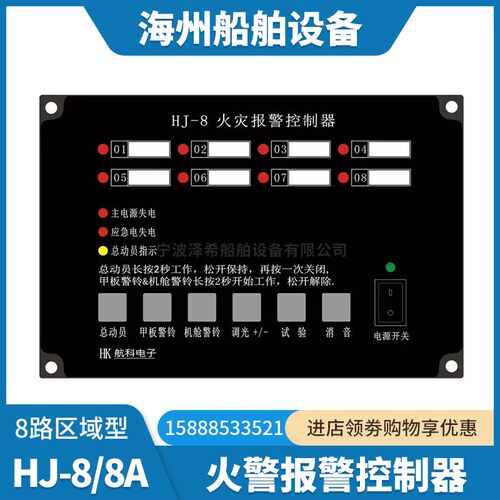 船用8路火灾报警控制n器HJ-8/8A火警主机区域型感温感烟探头手报
