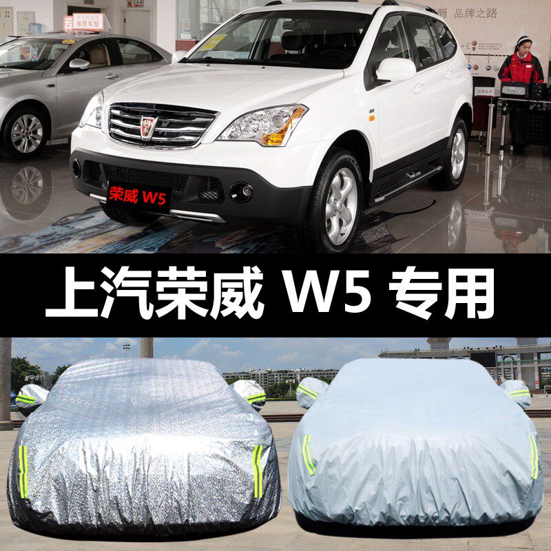 适用于上汽荣威W5车衣车罩专用防B晒防雨雪隔热厚遮阳盖布尘汽车