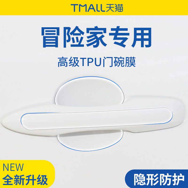 专用林肯冒险家用品m大全汽车门车门把手防刮贴防护保护门碗膜拉