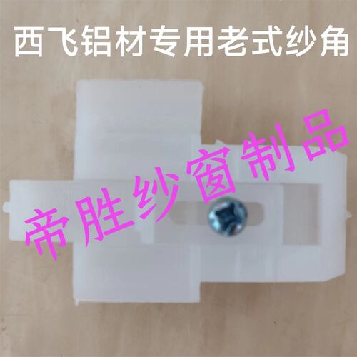 老式纱窗角 西j飞铝材老纱窗扇固定角 老款纱窗推拉扇塑料件配件