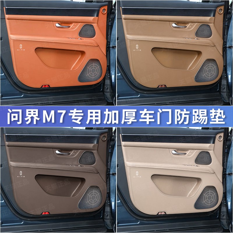 适用问界M7加厚款车门防踢垫z汽车门板皮革保护贴内饰改装用品配