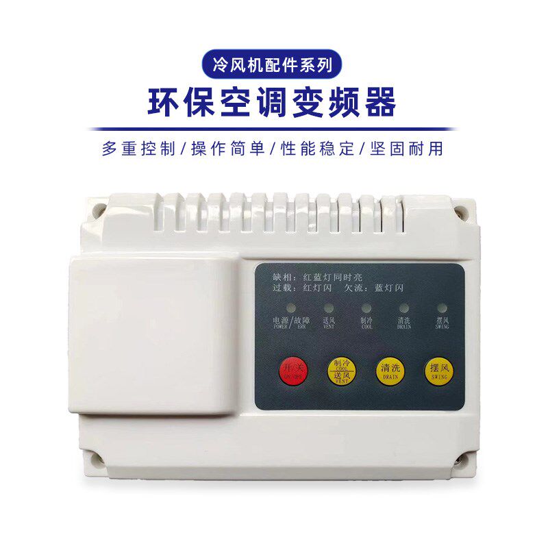 冷风机调速变频器水m空调专用开关环保空调定速专用开关380v220v
