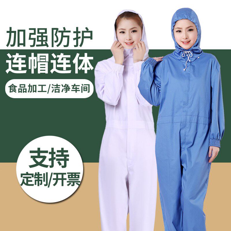 连帽连体食品服食品加工厂防护卫生洁G净车间制药厂实验防尘工作