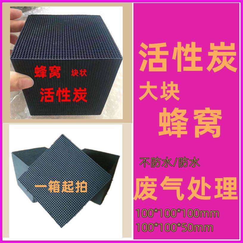 工业废气处理大块状砖蜂窝活性炭油漆烤漆房方形碳吸附塔净化防水,家装主材,活性炭/竹炭包,淘宝优惠券,粉丝福利购,淘宝优惠卷