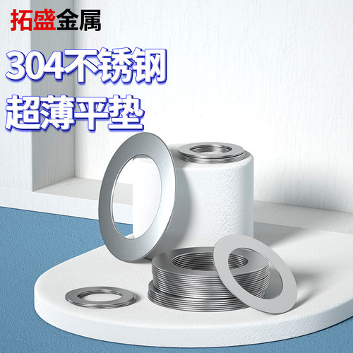 304不锈钢超g薄金属垫片厚0.1/0.2/0.3/0.5mm轴用间隙平垫垫圈
