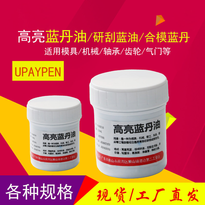 高亮蓝丹油 刮研蓝油模具机械 咬合效验T蓝油 模合蓝丹