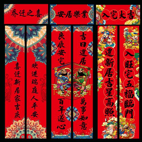 2025年乔迁新居对联搬家新房春联新年新居对联帖进户大门家用福字