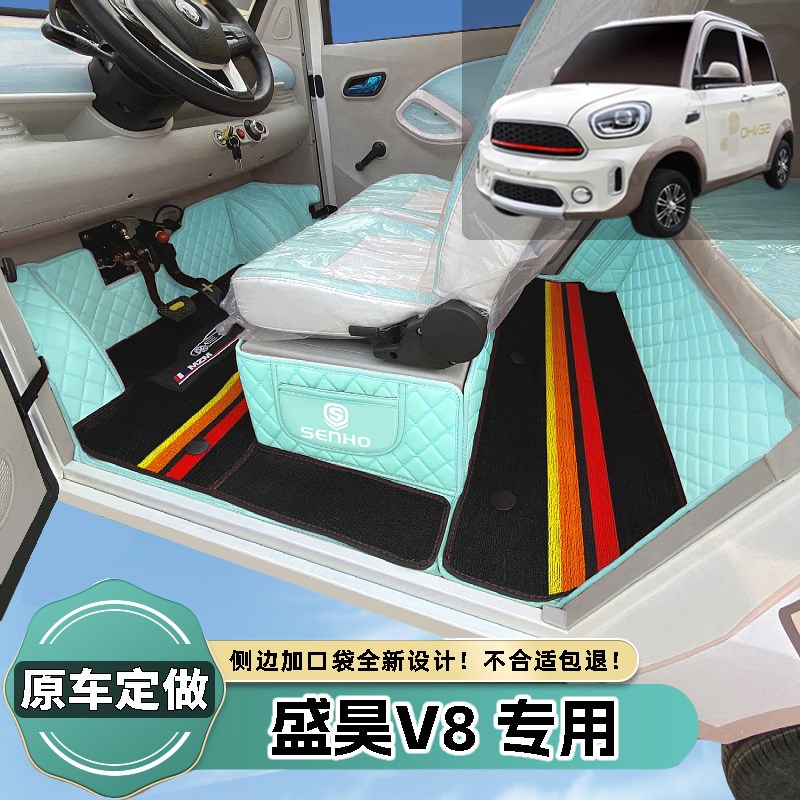 盛昊V8专用电动四轮篷车老年代步E老头乐原车全包围电动汽车脚垫
