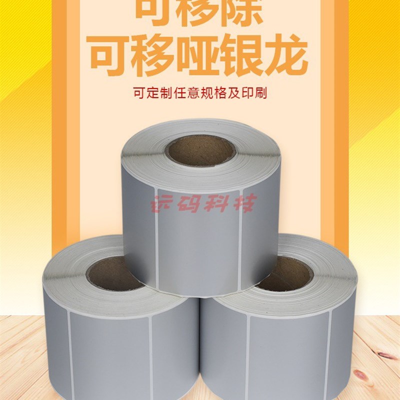 不留胶可移除标签纸亚银不干胶标签60*4L0可移背胶不留胶哑银标签
