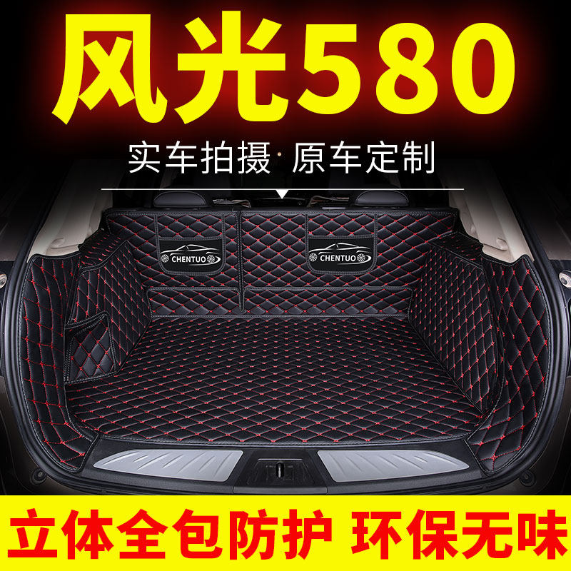 东风风光580h七7座专用汽车全包后备箱垫全包围后尾箱垫子后背箱