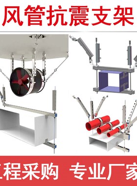 抗震支架风管管廊通风排烟管道风机支架I成品固定侧纵向单双向吊