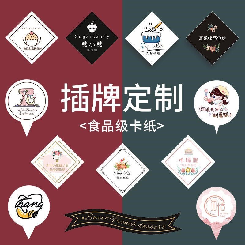 蛋糕插牌定制logo插片甜品生日快乐烘培插排装饰印刷插卡插件设计