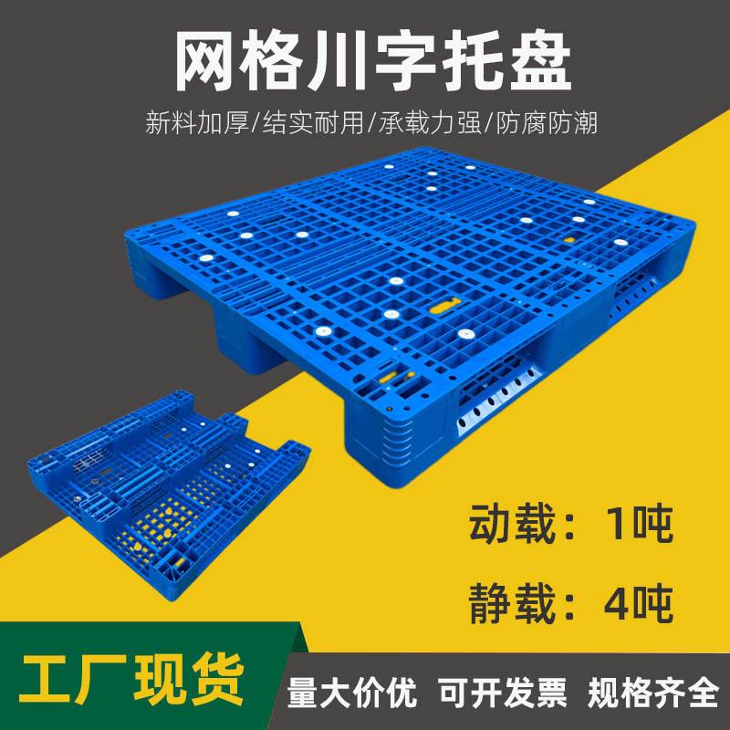 1210网格川字塑料托盘加厚仓库上货架叉车塑胶卡板防潮板栈板工厂
