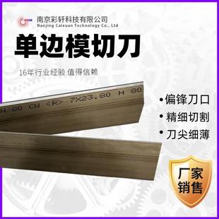 单边模切刀偏锋刀尖细薄垂直冲切直边精细切边刀片供应刀模材料