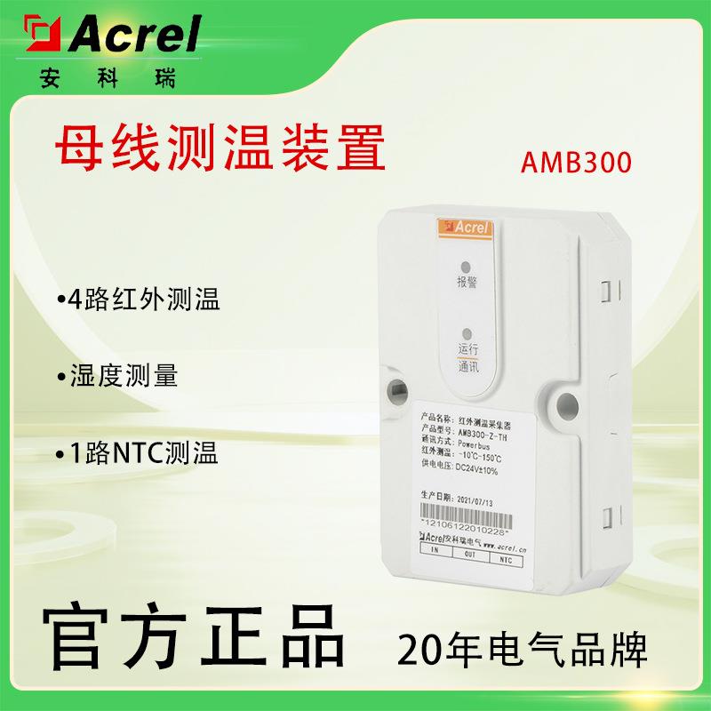 AMB300红外非接触式母线测温装置密集母线连接器在线监测