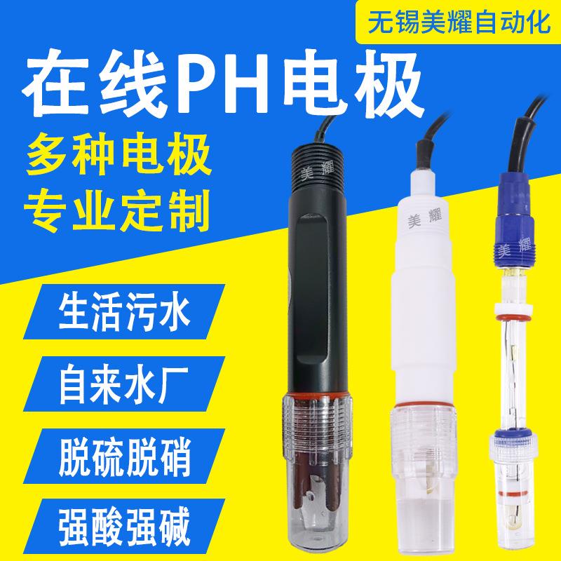 水质在线pH计污水电镀PH/ORP控制器纯水PH电极耐腐蚀酸碱度检测仪