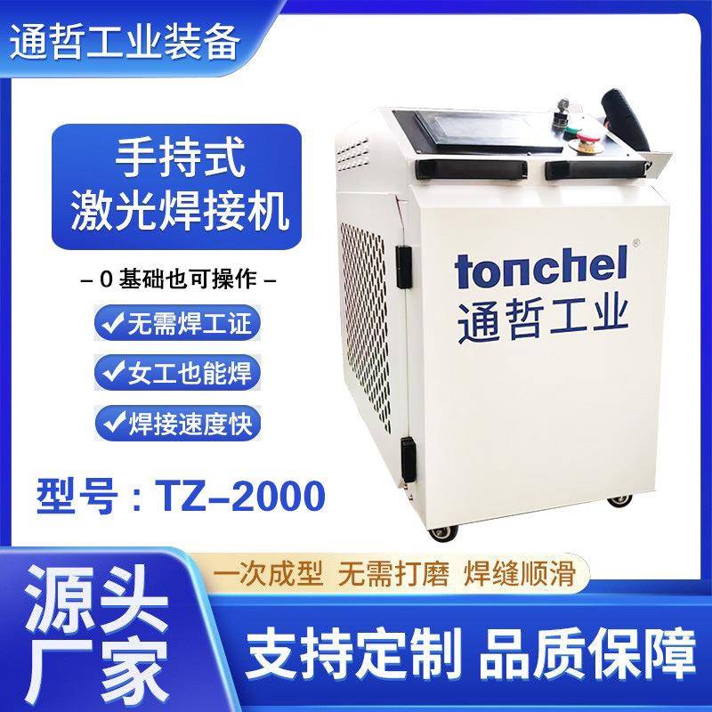 通哲2000w小型激光焊接机手持式操作简单高效节能环保激光焊接机