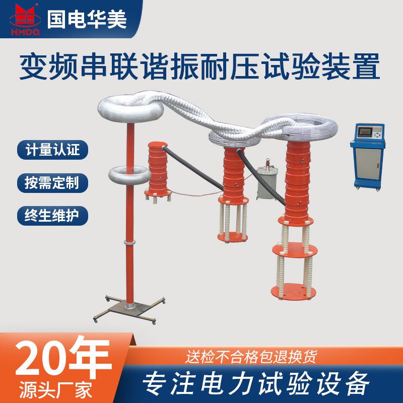 HMCXZ-1800KVA/500KV变频串联谐振耐压试验装置