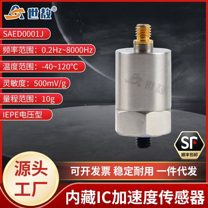 SAED0001J加速度传感器微型IC放大器4mA、24V直流激励电压10G工业