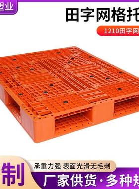 1210田字网格托盘一次性出货防潮板橙色托盘叉车仓库防潮卡板