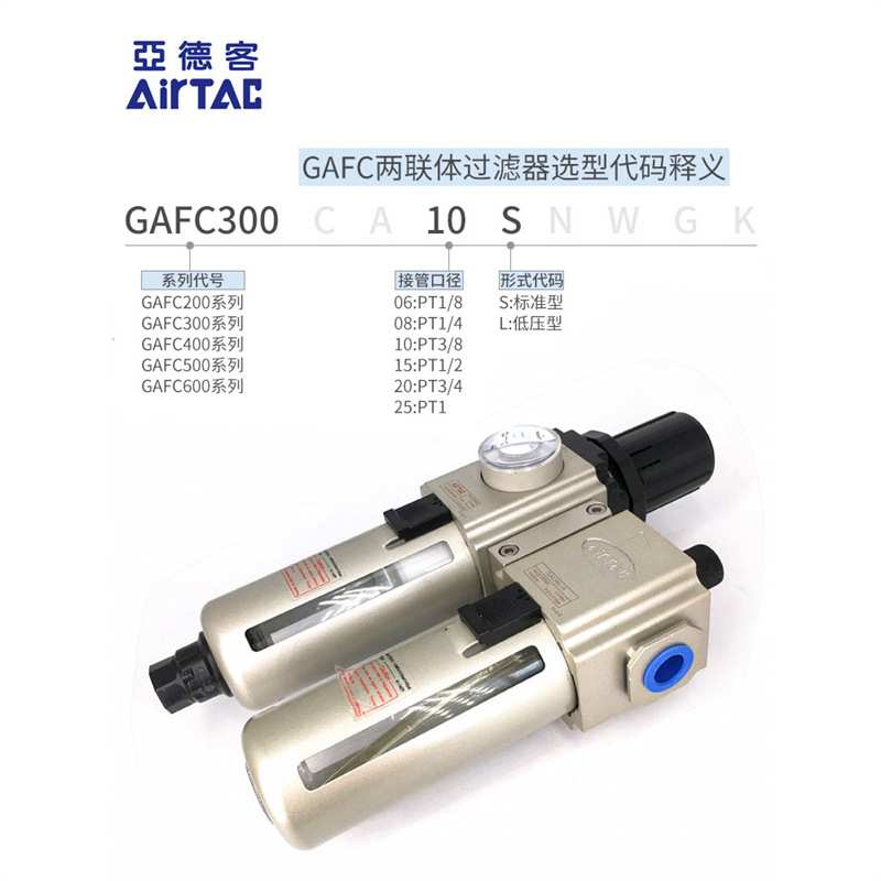 亚德客过滤器二联件GAFC200/300/400/600C-06/08/10/15/20/25-A-S