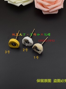 电磨棉布轮磨头 羊毛绒抛光磨头 绒球磨头黄白布毛线抛光轮羊毛球