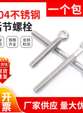 304不锈钢活节活接活结螺丝吊环鱼眼螺杆带孔螺栓M5M6M8M10M12M14