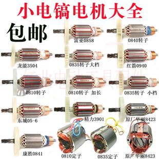 小电镐全铜电机0810 0840 0841 0810加长转子定子电镐配件 0835