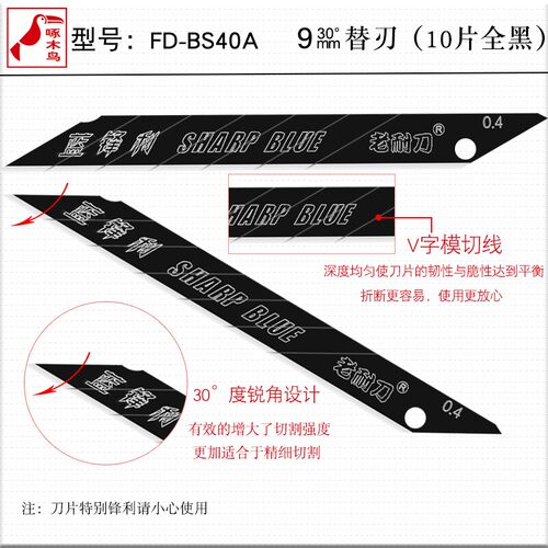 啄木鸟美工刀片蓝锋利9mm小号尖角壁纸贴膜30角黑刀片FD-BS40A