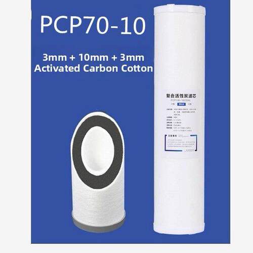 覆合活性炭滤芯PCP70-10英寸pp棉包炭家用厨房直饮纯净水机器耗材