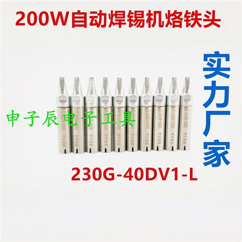 源头厂家230G烙铁头 230G-24DV1L/30DV1L/40DV1L自动焊锡机焊咀