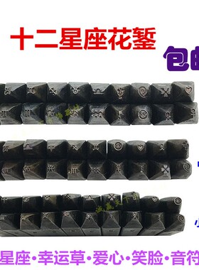 十二星座幸运草/音符刻花暂金花簪砧錾子钢印金银DIY手工雕刻花作