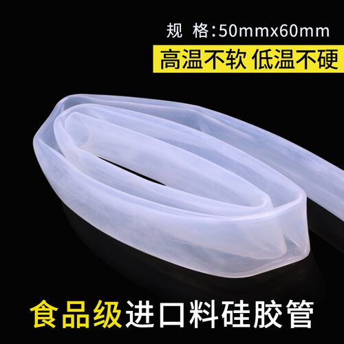 进口料硅胶管 50x60高透明 耐高温 内径50外径60mm 食品级导水管
