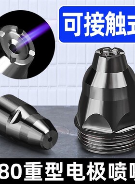 等离子p80割嘴可接触式电极喷嘴切割机枪割咀导电嘴保护套罩配件