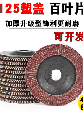 125塑盖百叶片打磨片80页百叶轮平面砂布轮木工砂布不锈钢抛光片