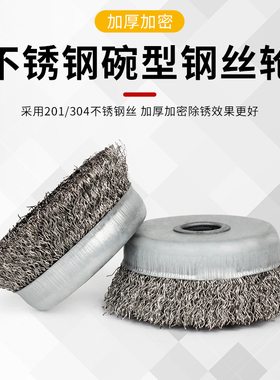 钢丝轮金属打磨除锈抛光304碗型不锈钢100型角磨机钢丝刷电动刷头