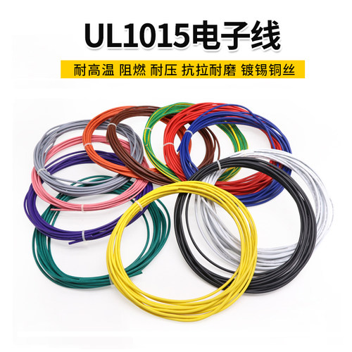 UL1015电子线 18AWG 环保电线 105高温600V美标UL导线引线 1米